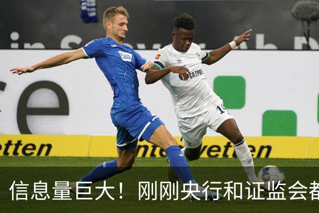 信息量巨大！刚刚央行和证监会都说了啥？