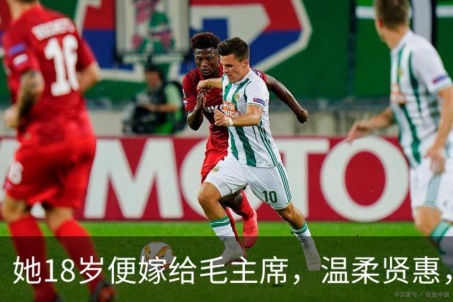 她18岁便嫁给毛主席,温柔贤惠,建国后主席还曾特意为她破了一次例