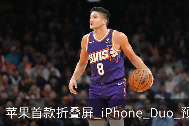 苹果首款折叠屏 iPhone Duo 预购火爆，发货时间已推迟至 2027 年