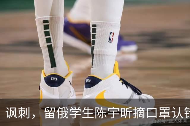 讽刺,留俄学生陈宇昕摘口罩认错了,网友:他不是错了,他是怕了