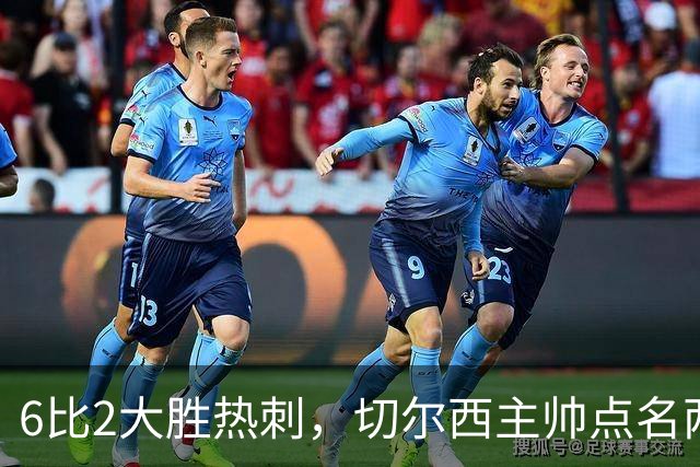 6比2大胜热刺，切尔西主帅点名两将：她们能无中生有